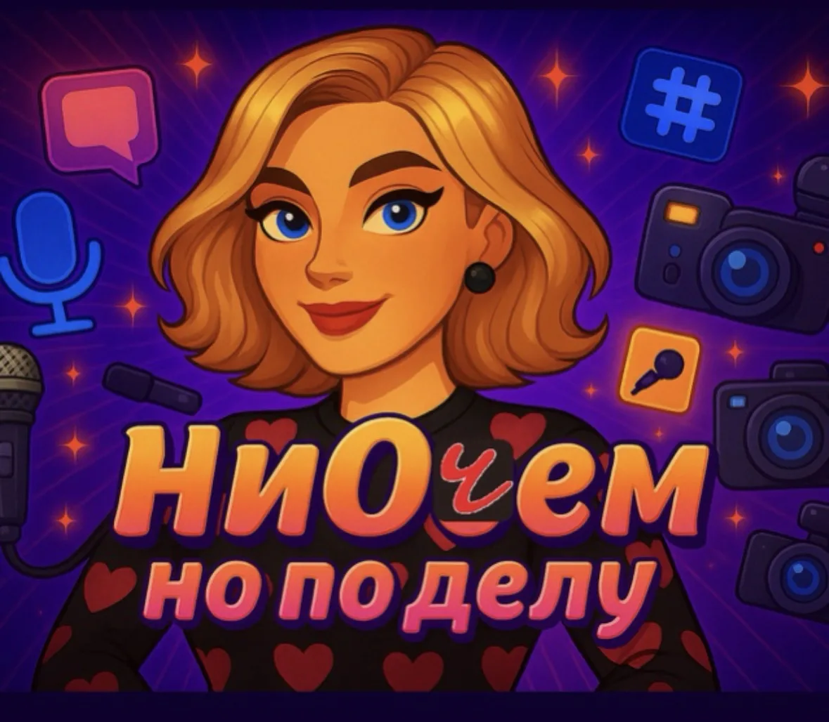 НиОчем, но по делу — канал в мессенджере MAX