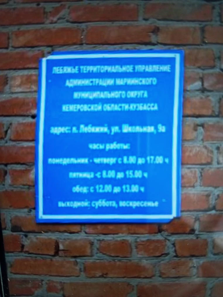 Лебяжье территориальное управление Мариинского муниципального округа