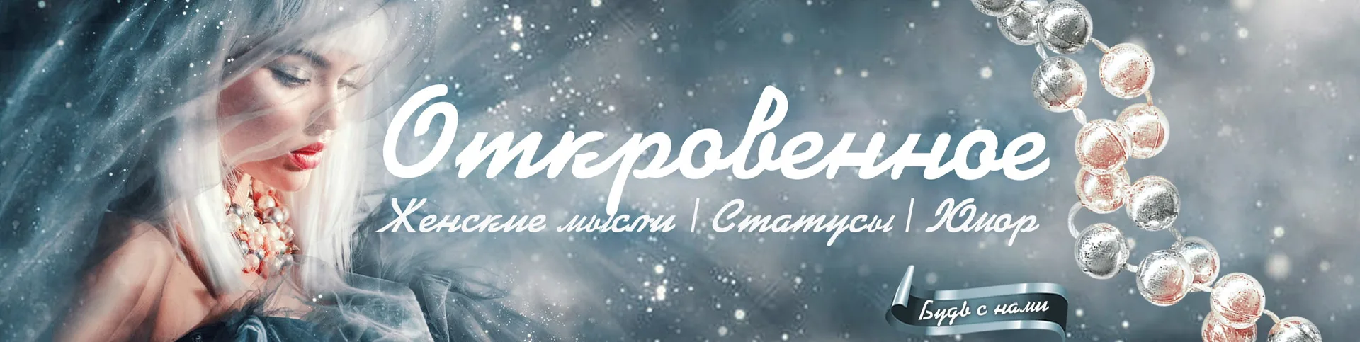 Откровенное