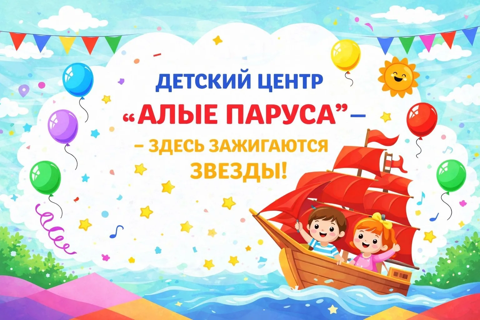 Детский центр «Алые паруса» Когалым