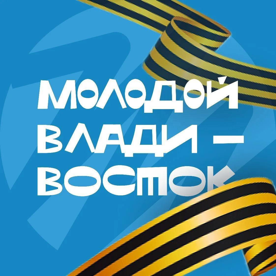 Молодой Владивосток
