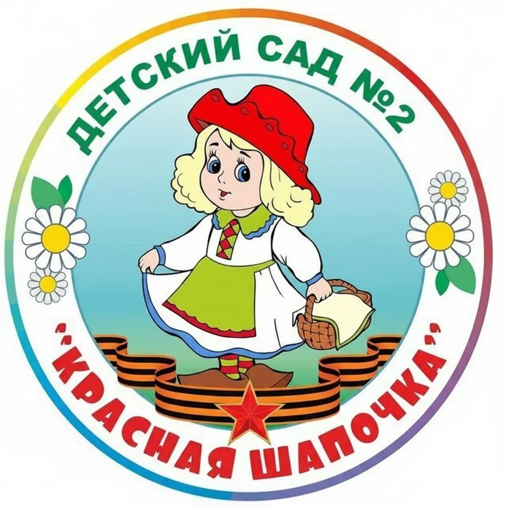 МБДОУ д/с №2 "Красная шапочка"