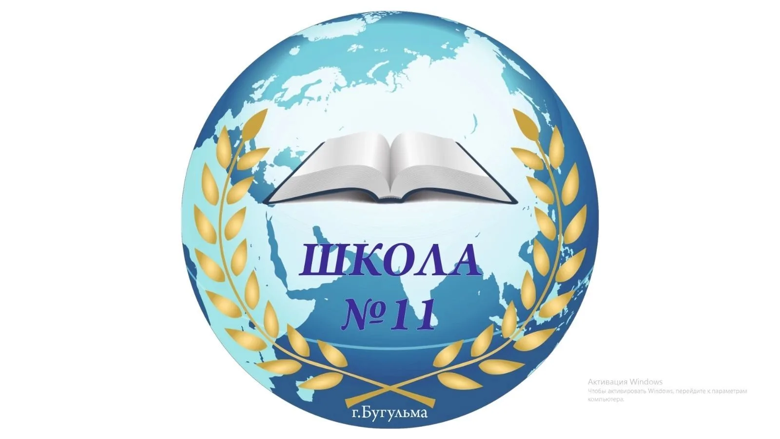 Средняя школа № 11 г. Бугульма — канал в мессенджере MAX