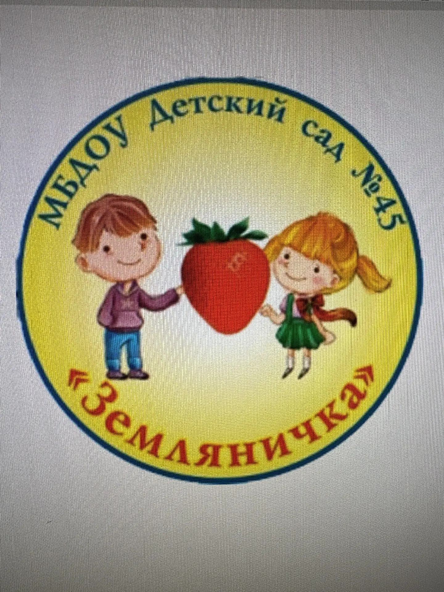 МБДОУ Д/с № 45 «Земляничка» город Якутск