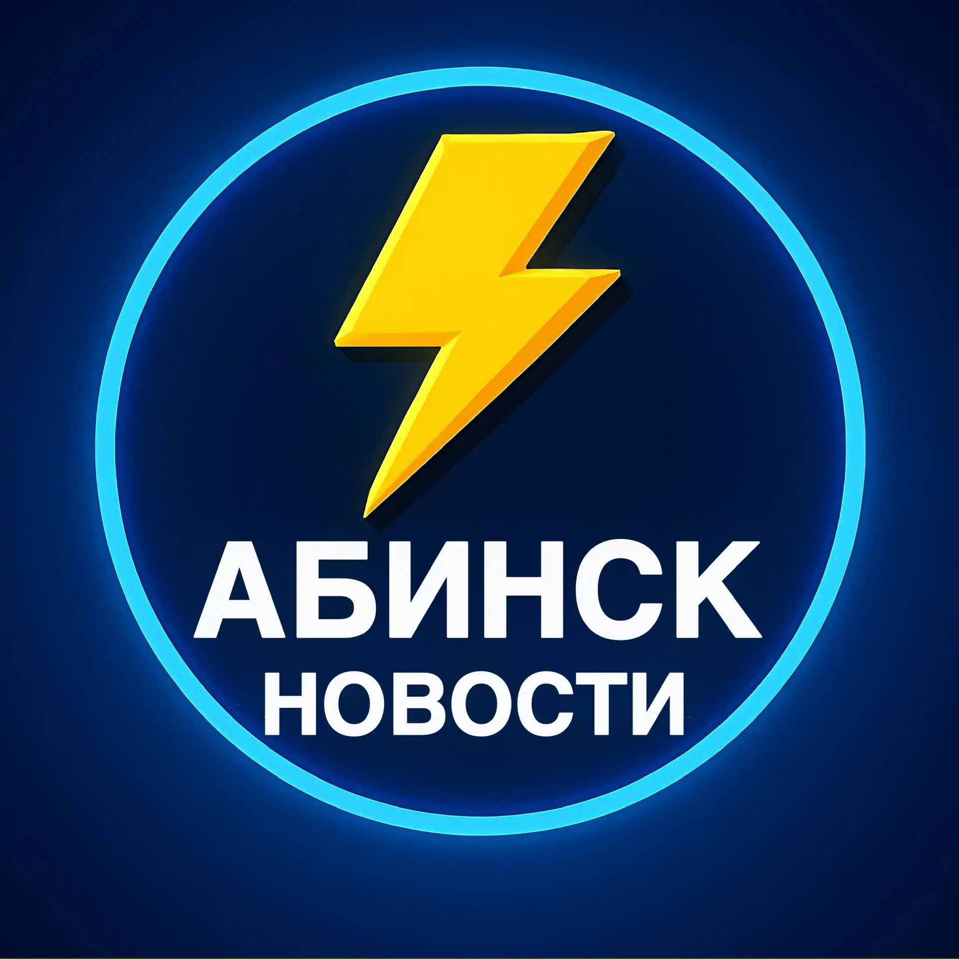 Абинск Новости — канал в мессенджере MAX