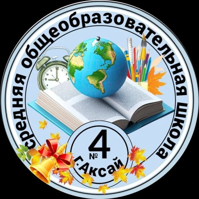 МБОУ СОШ 4 г. Аксай Ростовской области