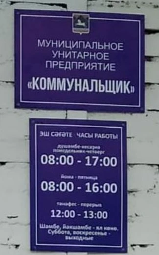 МУП Коммунальщик МР Учалинский р-н РБ