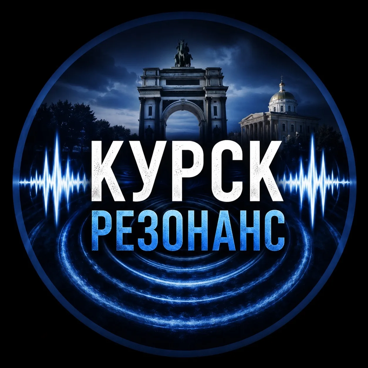 КУРСК РЕЗОНАНС — канал в мессенджере MAX