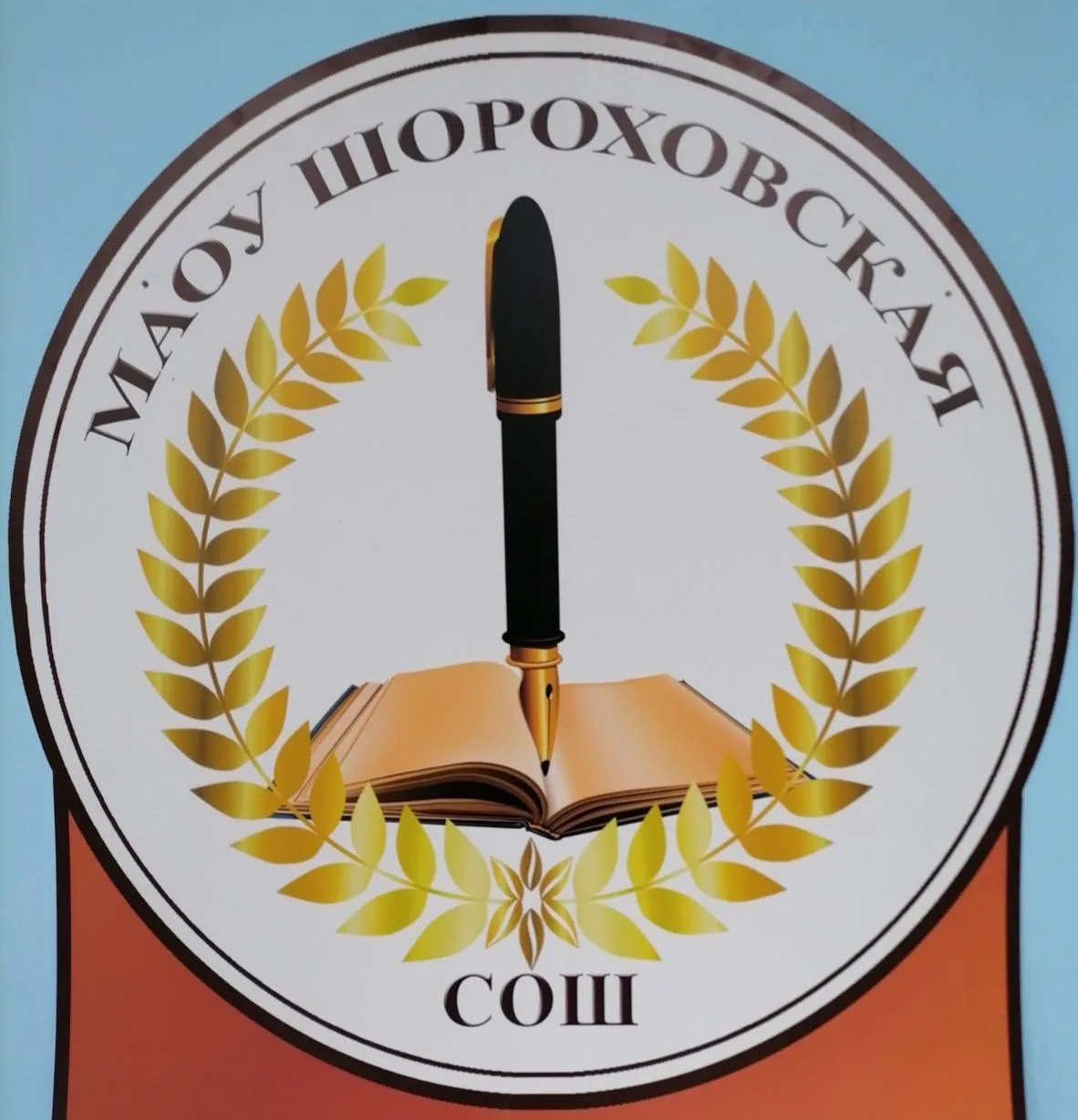 МАОУ Шороховская СОШ — канал в мессенджере MAX