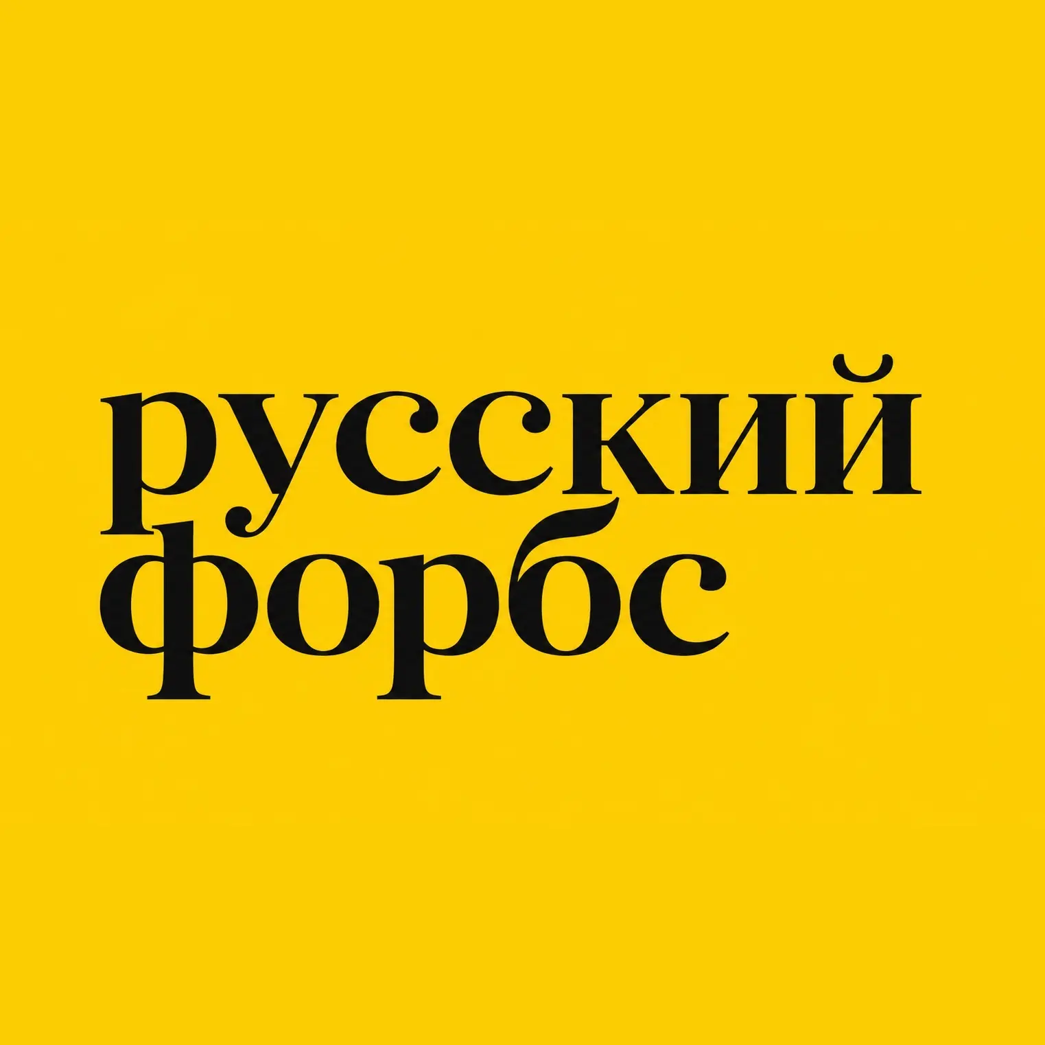 Русский форбс — канал в мессенджере MAX