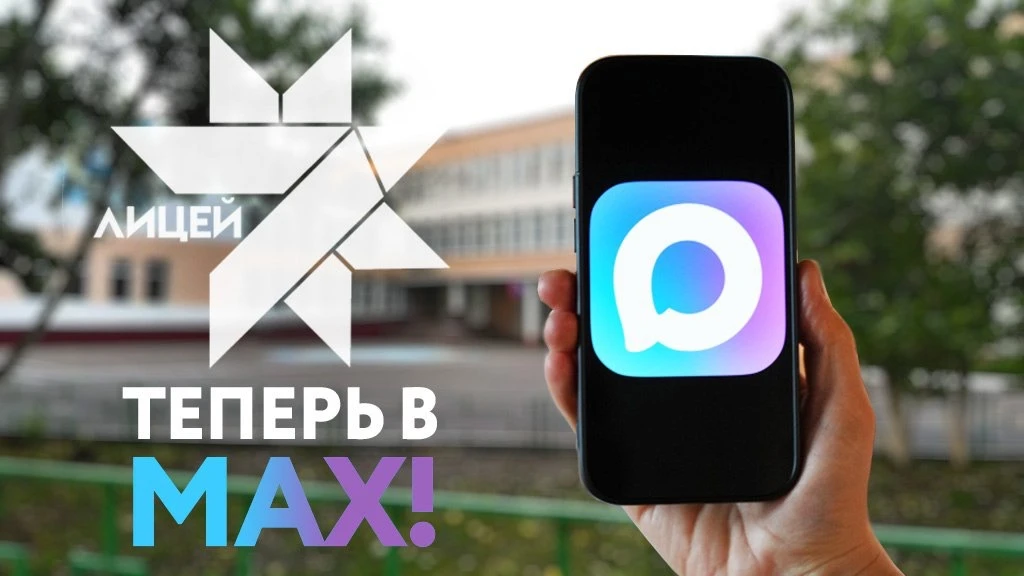 Лицей 7 — канал в мессенджере MAX