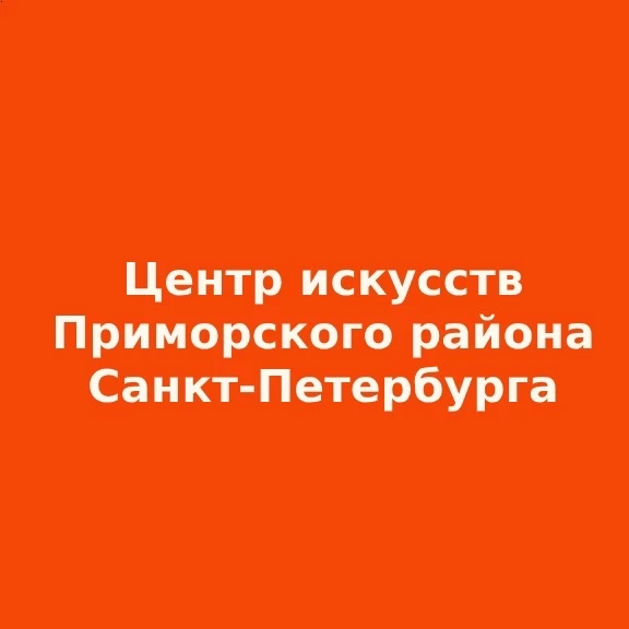 Центр искусств Приморского района — канал в мессенджере MAX