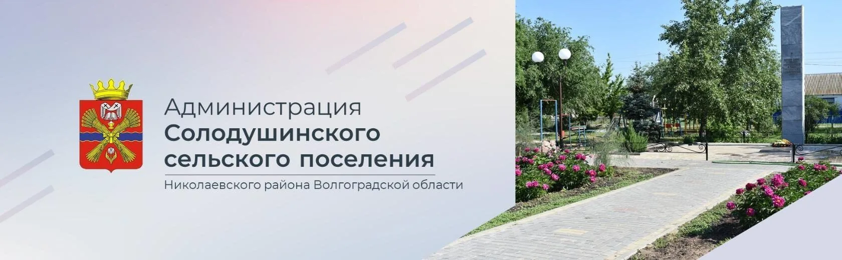 Администрация Солодушинского сельского поселения Николаевского муниципального района Волгоградской области