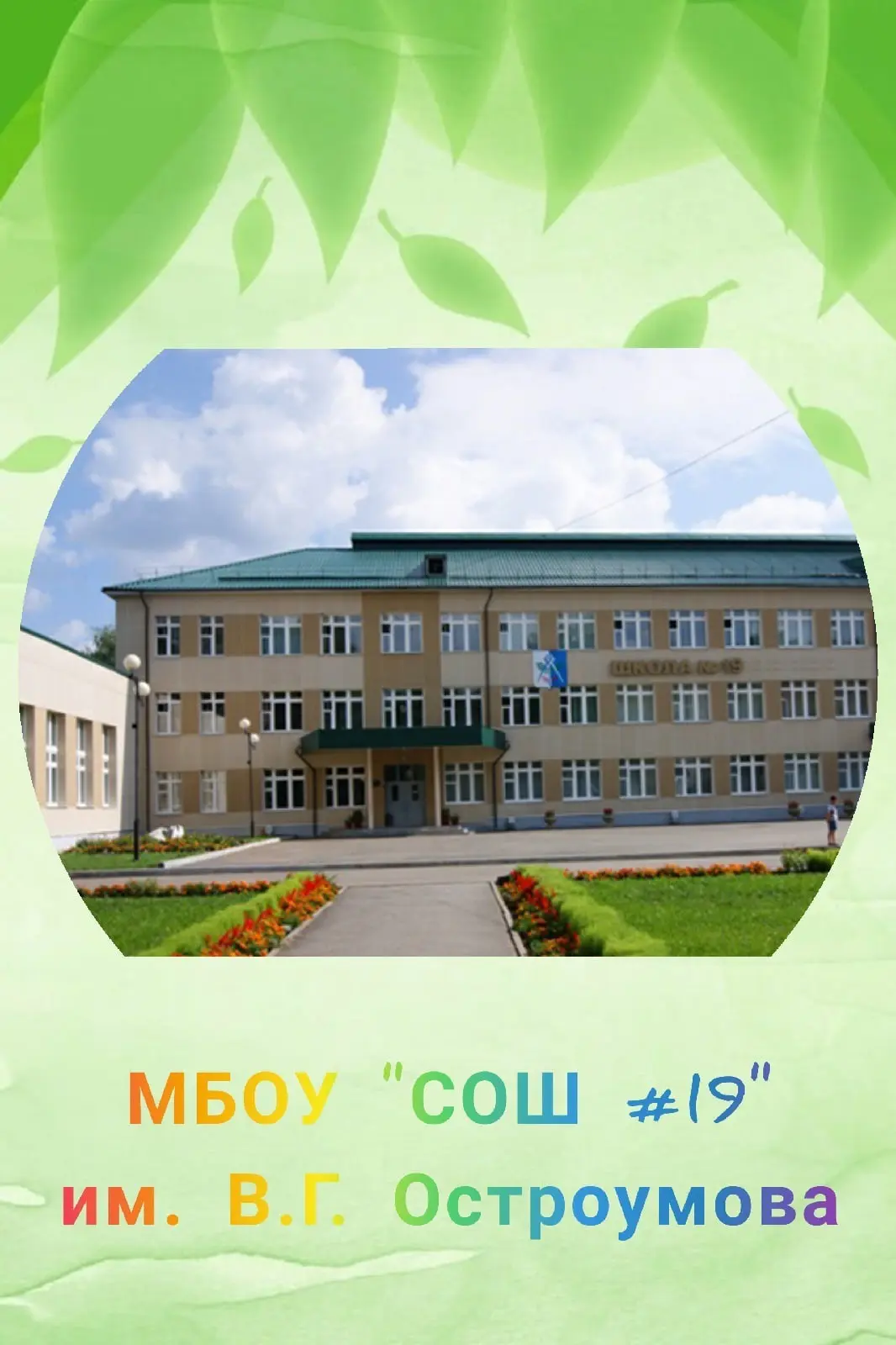 МБОУ "СОШ № 19" За школьной партой