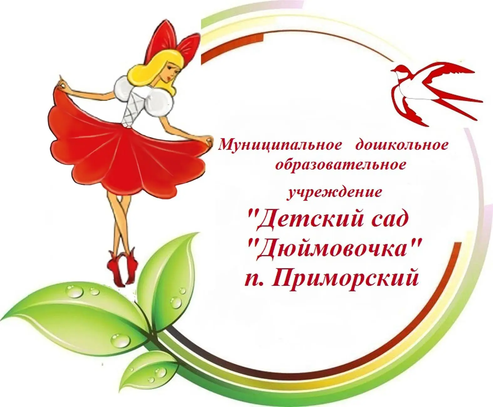 МДОУ "Детский сад "Дюймовочка" п. Приморский