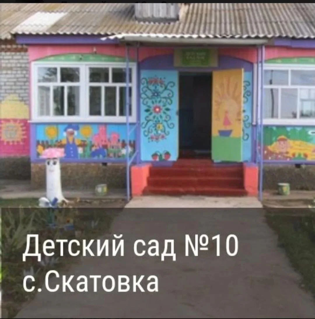 МБДОУ ДС №10 с Скатовка Ровенского района