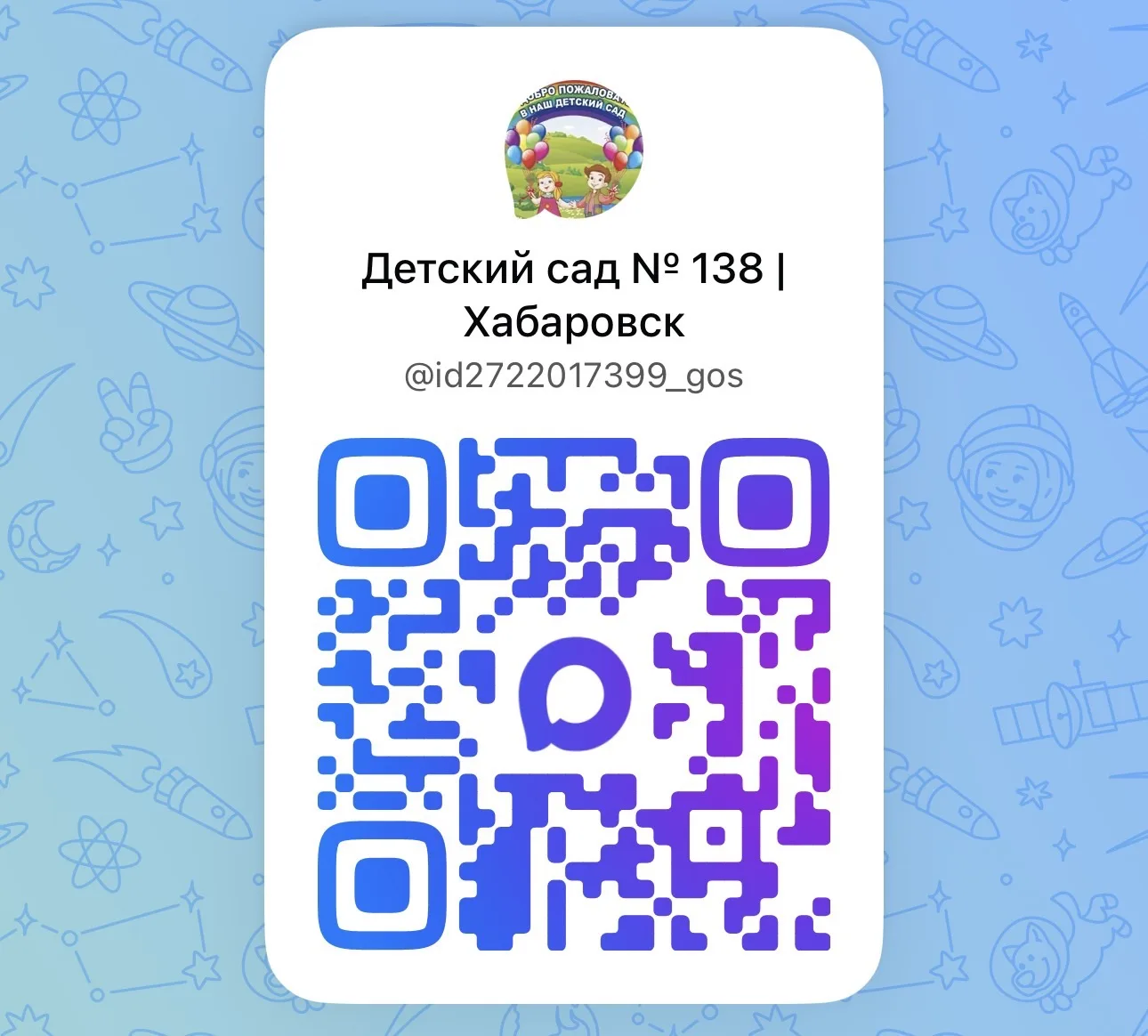 Детский сад № 138 | Хабаровск — канал в мессенджере MAX