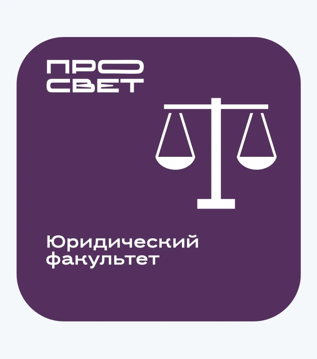 Юридический факультет Государственного университета просвещения — канал в мессенджере MAX
