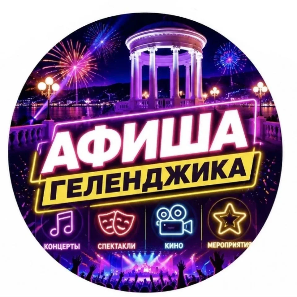 АФИША ГЕЛЕНДЖИКА — канал в мессенджере MAX