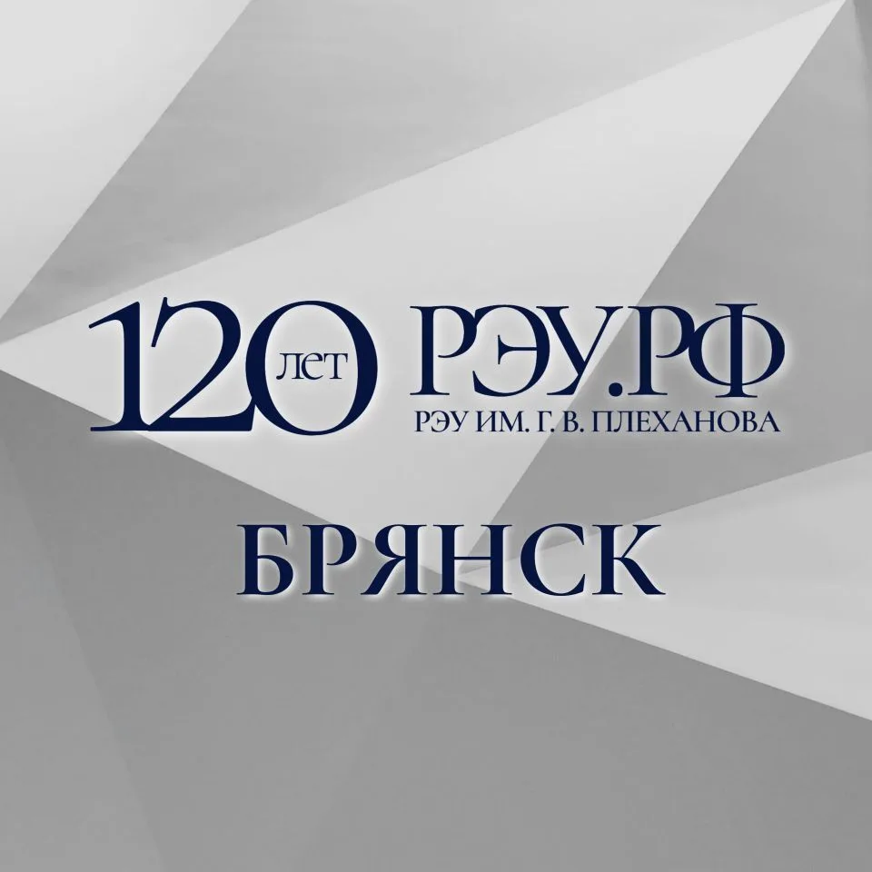 Брянский филиал РЭУ им. Г.В. Плеханова — канал в мессенджере MAX