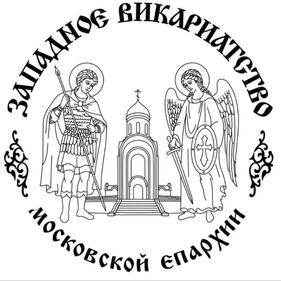 Западное викариатство — канал в мессенджере MAX