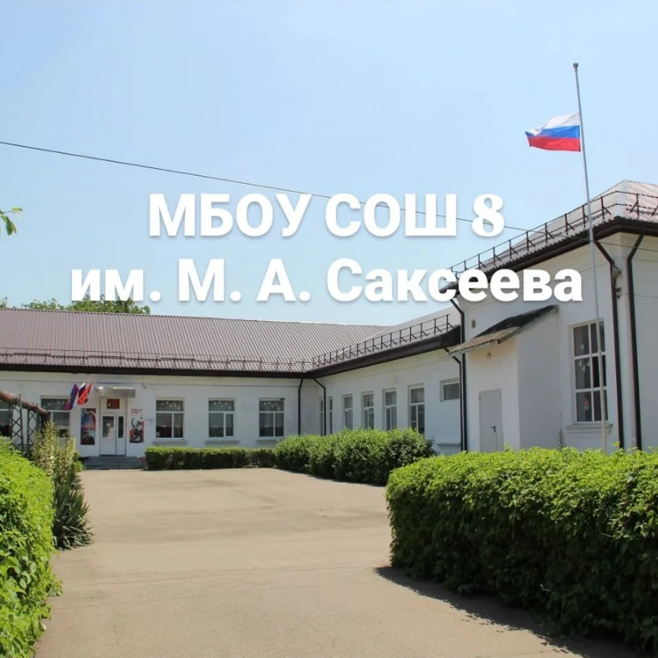 МБОУ СОШ № 8 имени М.А.Саксеева пос.Двубратский — канал в мессенджере MAX