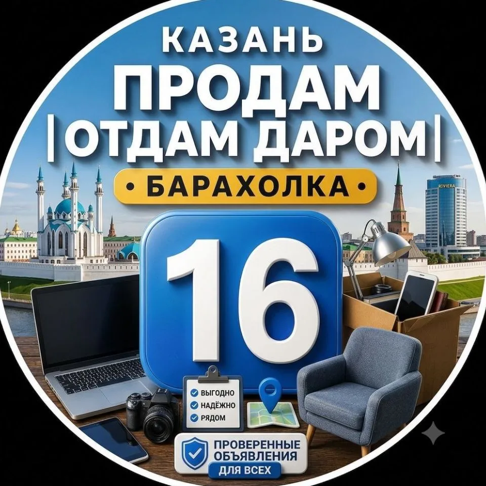 Казань Продам | Отдам даром | Барахолка — канал в мессенджере MAX