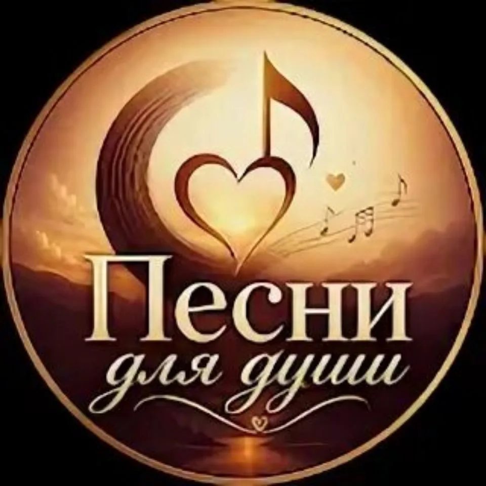 ✨Песни для души! 🎶✨ — канал в мессенджере MAX