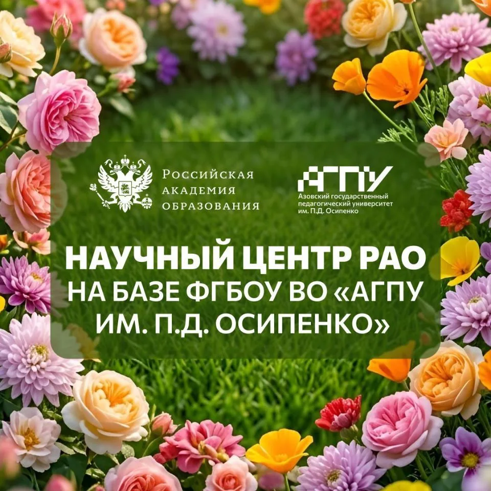 Научный центр РАО на базе АГПУ — канал в мессенджере MAX