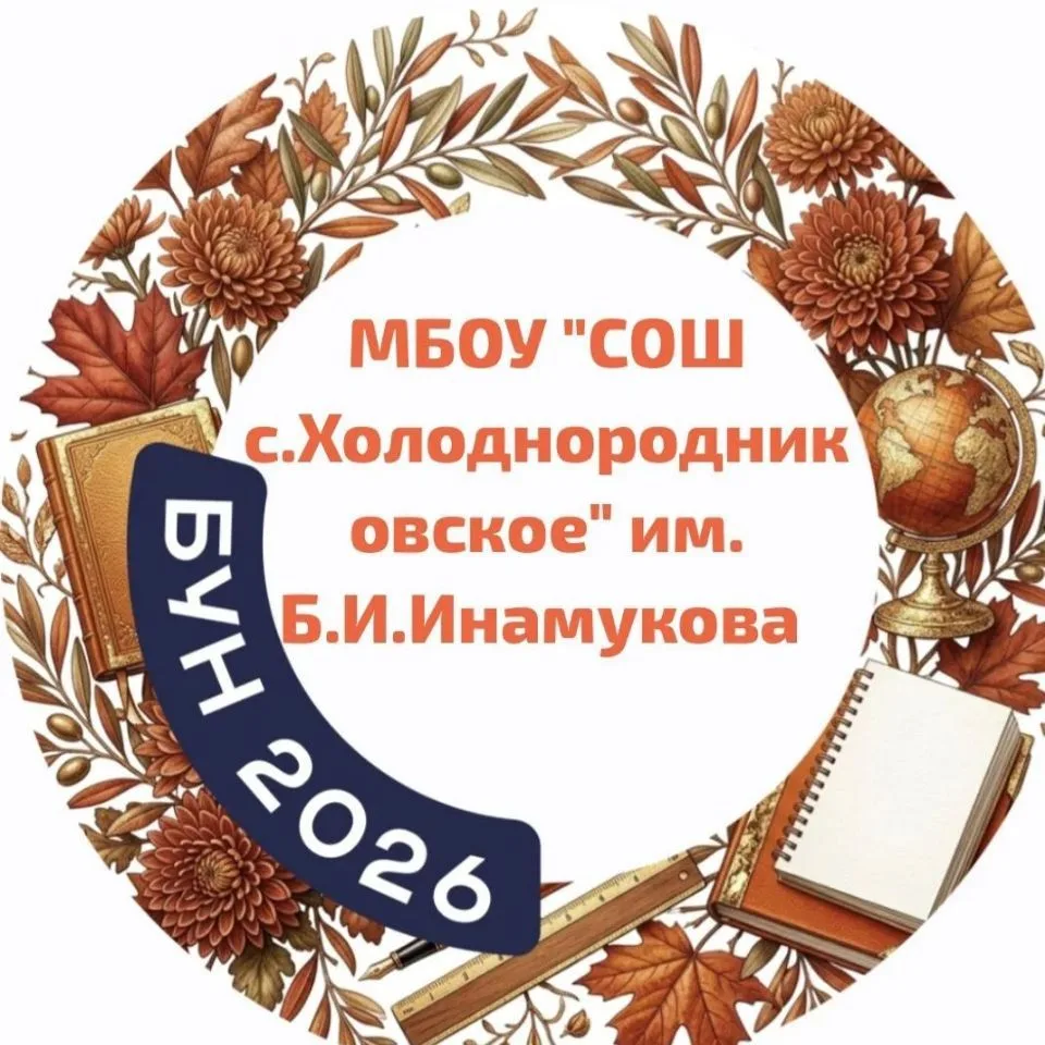МБОУ "СОШ с.Холоднородниковское" им. Б.И.Инамукова — канал в мессенджере MAX