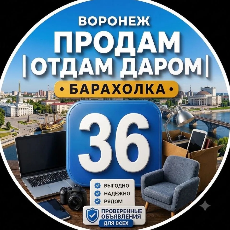 Воронеж Продам | Отдам даром | Барахолка — канал в мессенджере MAX
