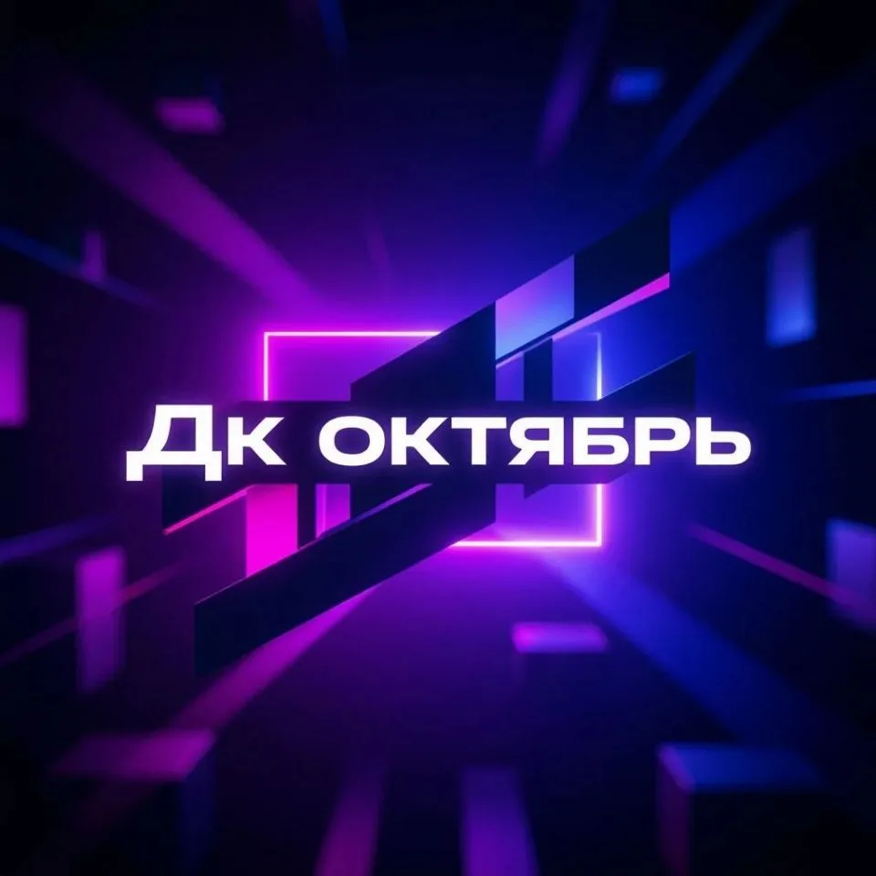 МКУК ДК  ОКТЯБРЬ — канал в мессенджере MAX