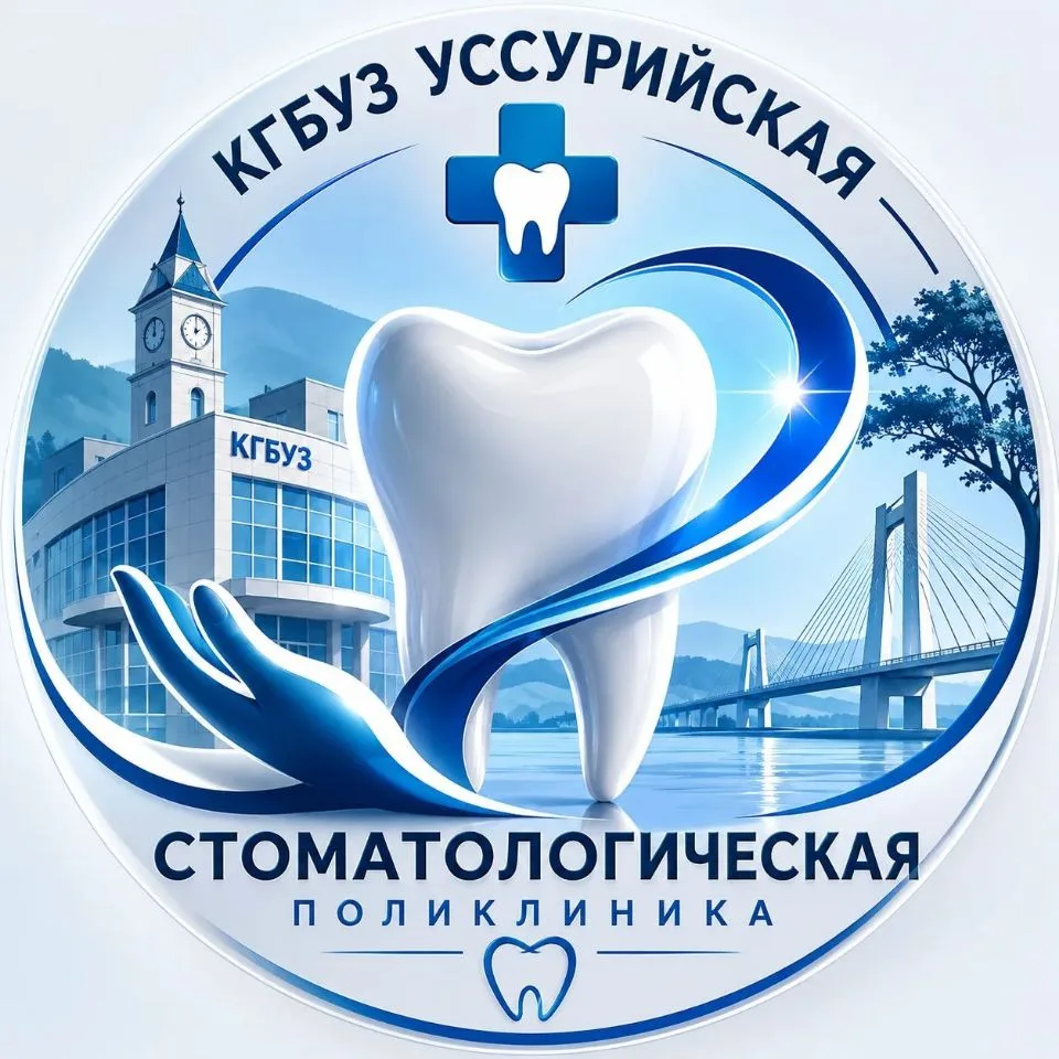 Уссурийская стоматологическая поликлиника — канал в мессенджере MAX