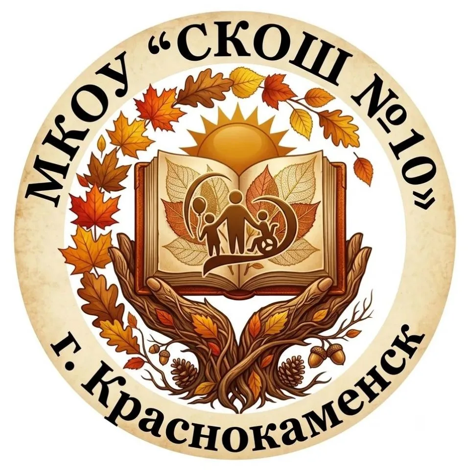 МКОУ "СКОШ N° 10" — канал в мессенджере MAX