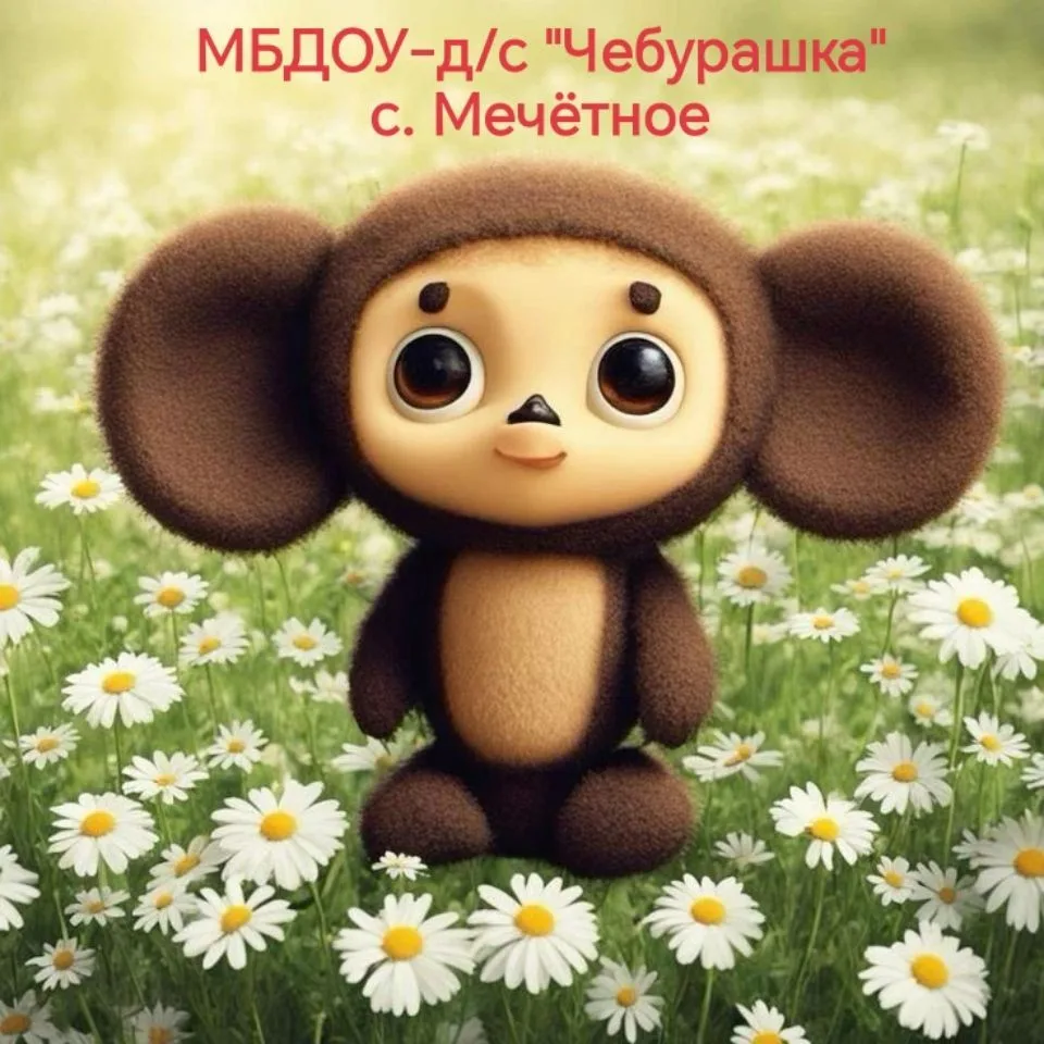 МБДОУ-Д/С "ЧЕБУРАШКА" с. Мечётное Советского района Саратовской области — канал в мессенджере MAX