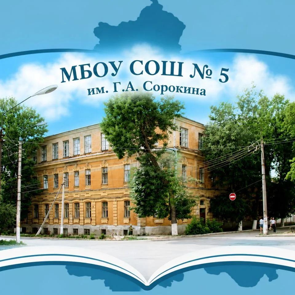 МБОУ СОШ № 5 им. Г.А. Сорокина — канал в мессенджере MAX