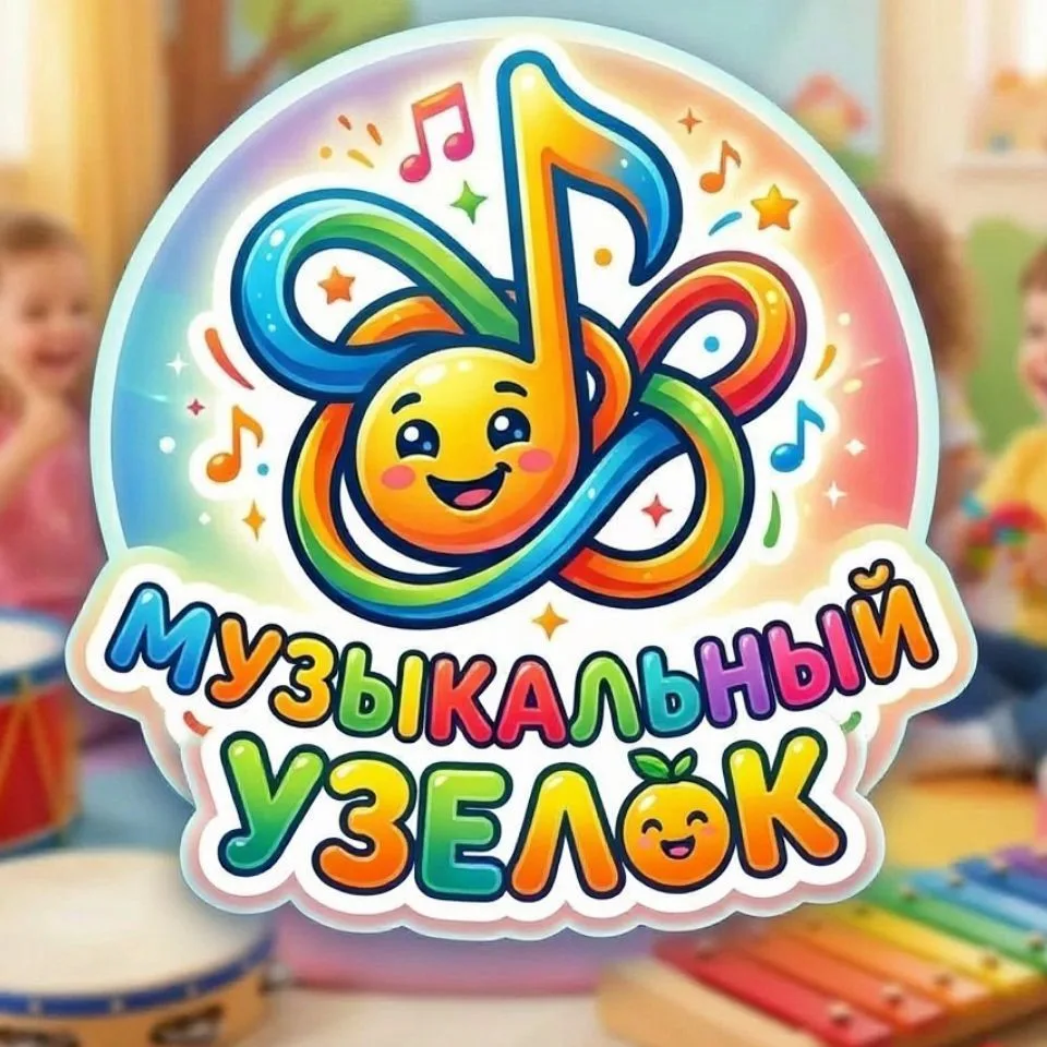 🎼 Музыкальный Узелок 🪇🪩 — канал в мессенджере MAX