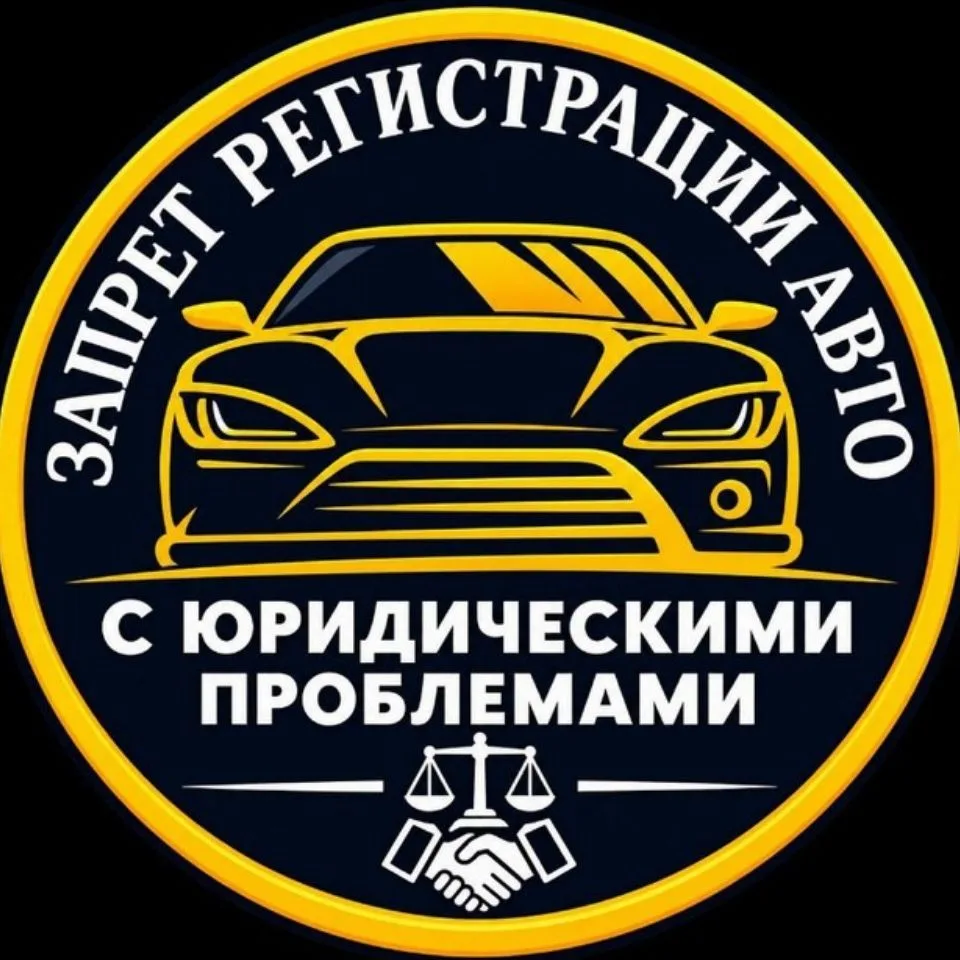 Авторынок | Проблемные авто | Авто с запретом — канал в мессенджере MAX