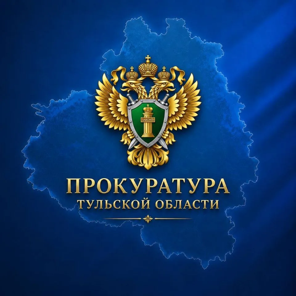 Прокуратура Тульской области — канал в мессенджере MAX