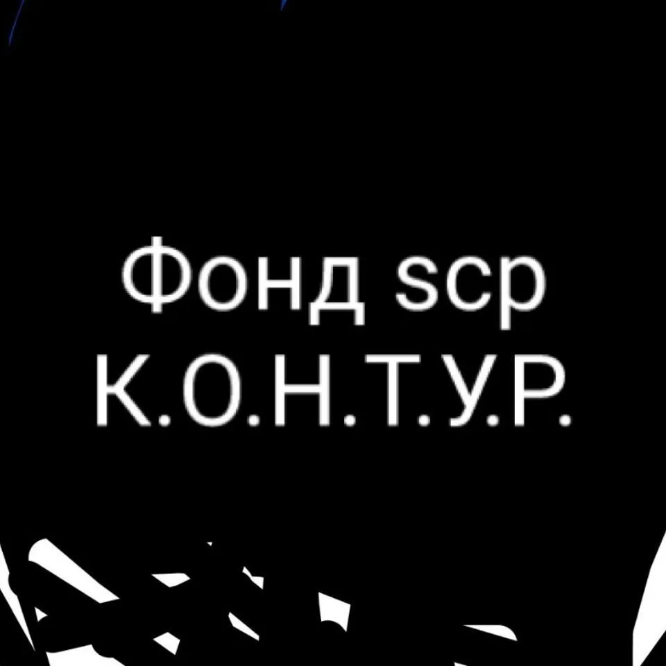 Фонд SCP, К.О.Н.Т.У.Р. — канал в мессенджере MAX