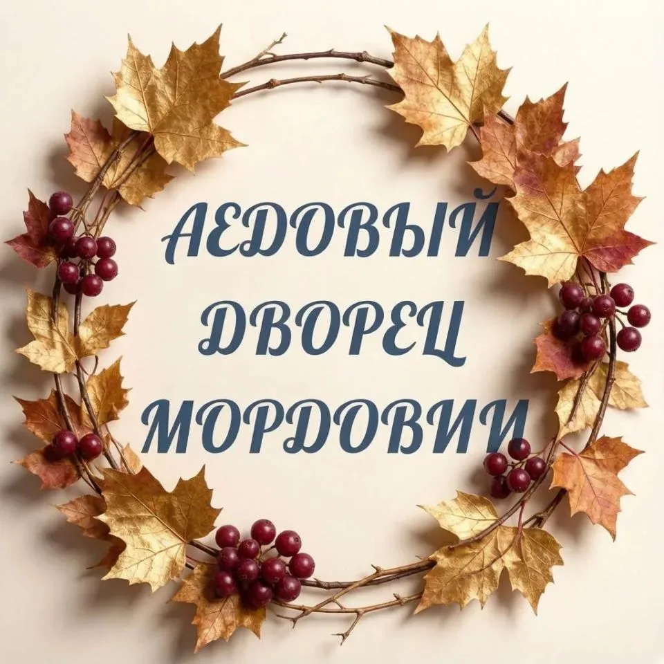 Ледовый дворец Мордовии — канал в мессенджере MAX