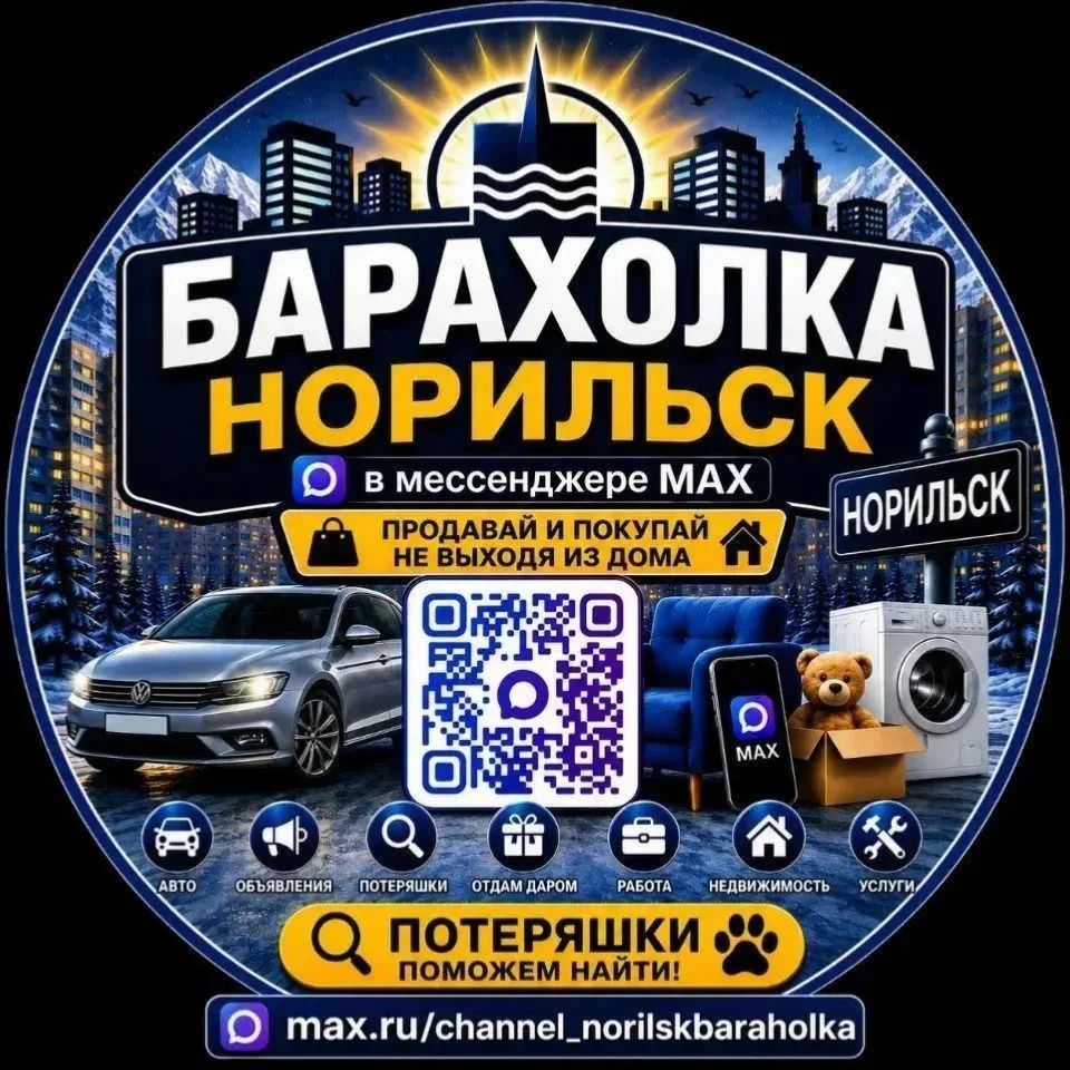 🛍️ Барахолка Норильск — канал в мессенджере MAX