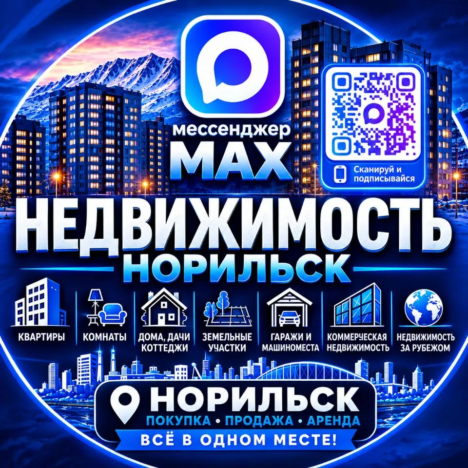 Недвижимость Норильск — канал в мессенджере MAX