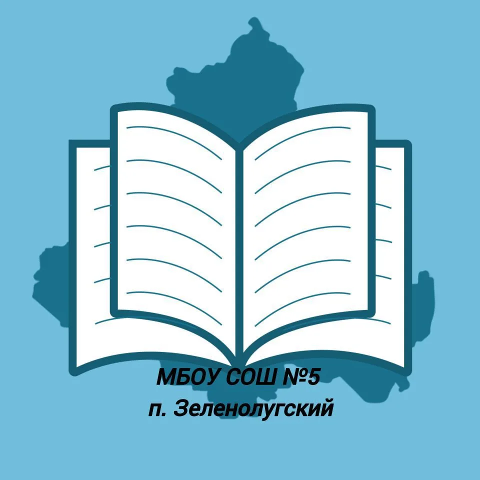 МБОУ СОШ №5 п.Зеленолугский — канал в мессенджере MAX