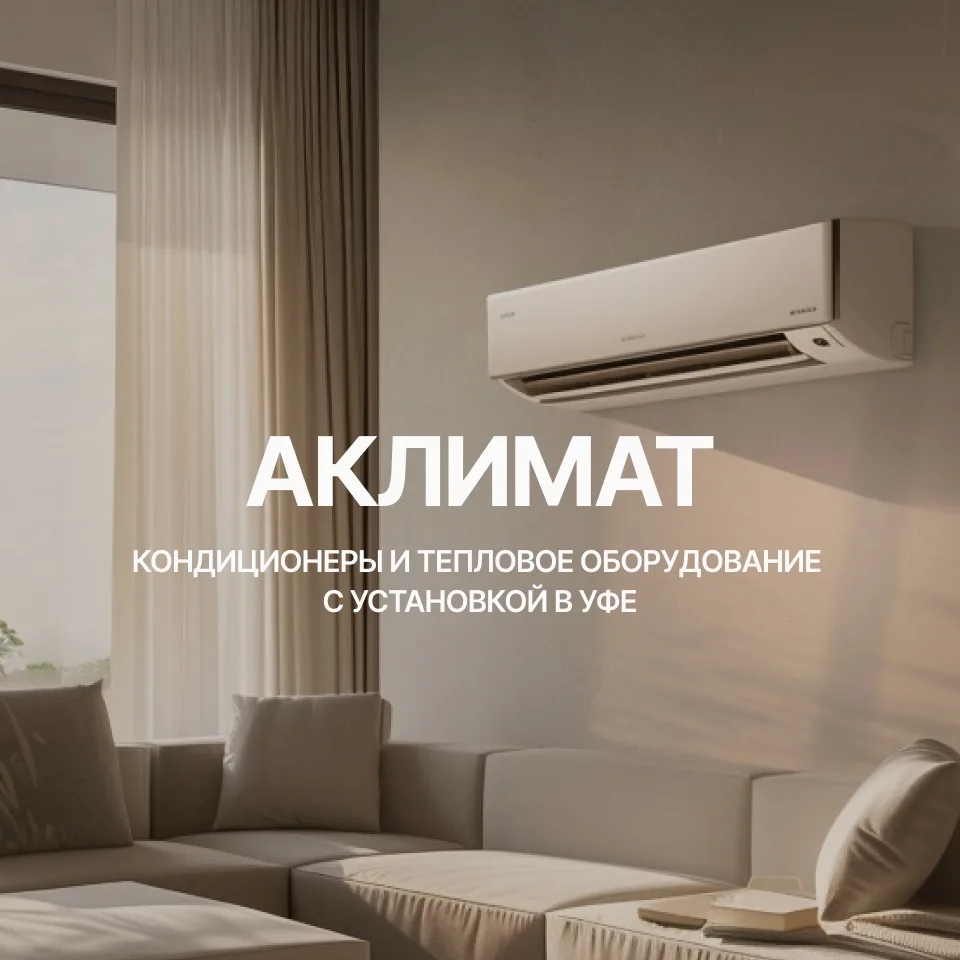 Аклимат Уфа информация