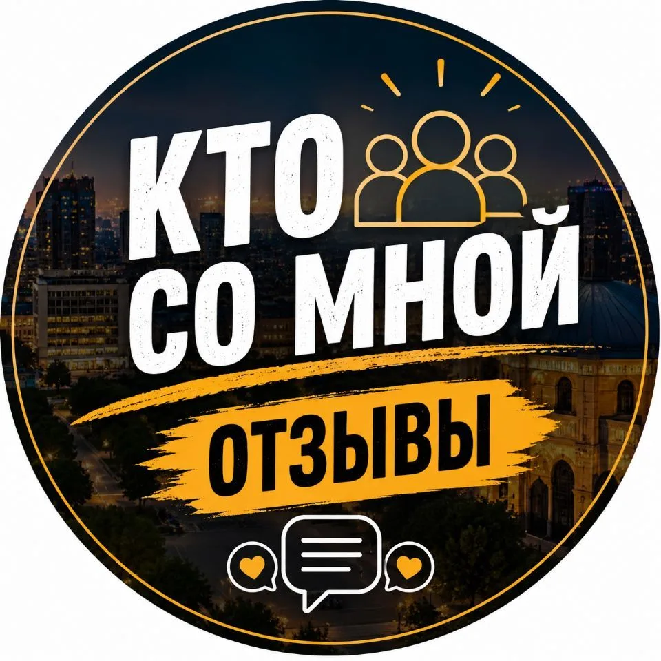 Кто со мной? ОТЗЫВЫ — канал в мессенджере MAX