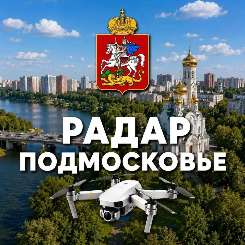 Подмосковье Радар — канал в мессенджере MAX