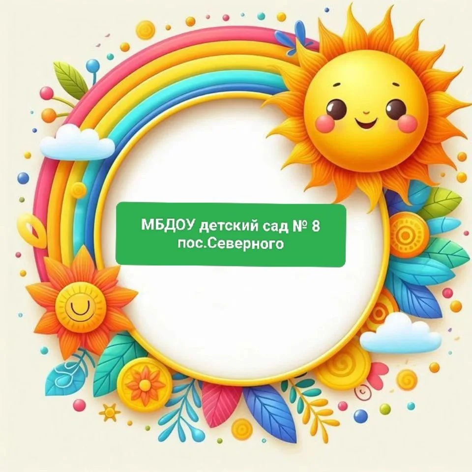МБДОУ детский сад № 8 п.Северного — канал в мессенджере MAX