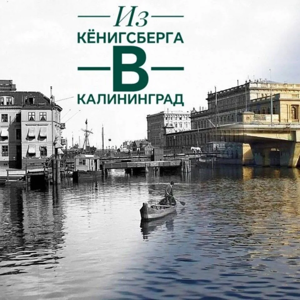 Из Кёнигсберга в Калининград — канал в мессенджере MAX