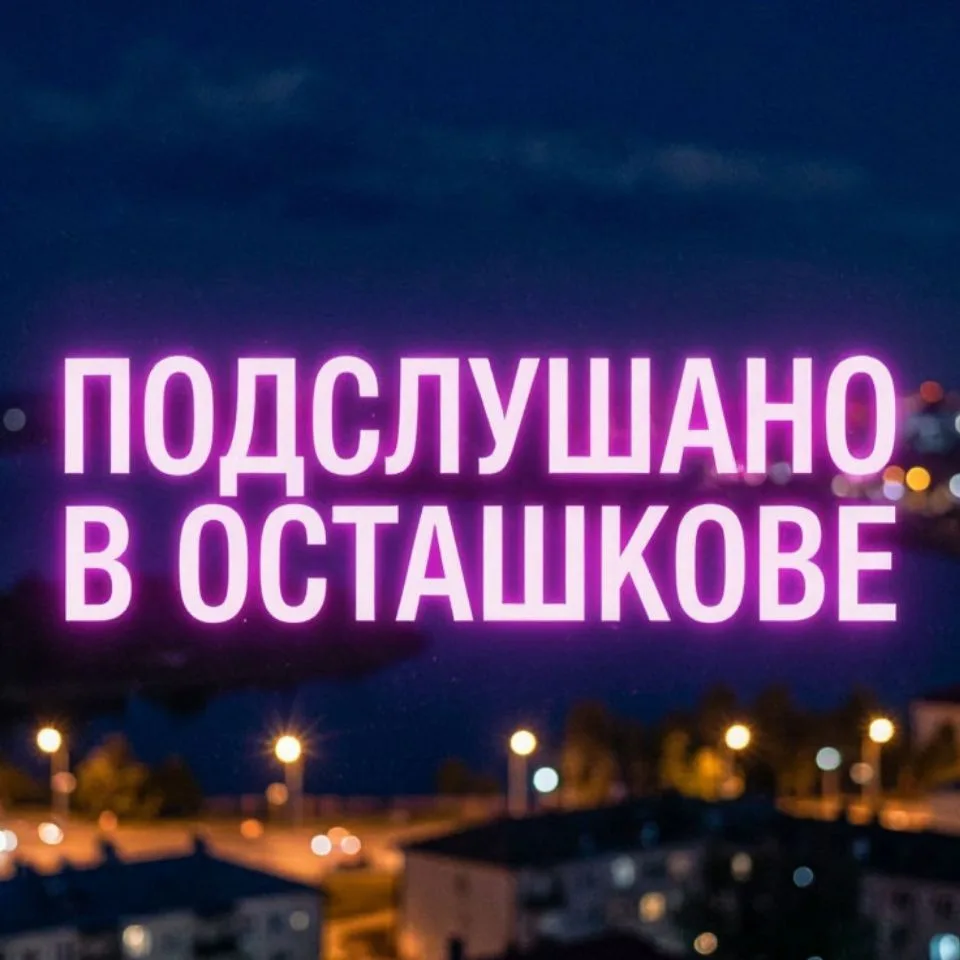 Подслушано в Осташкове — канал в мессенджере MAX